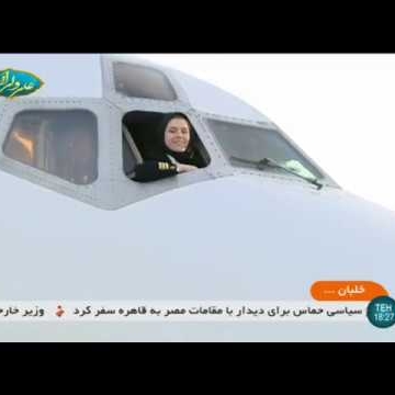 ملیکا کریمی اولین خلبان زن هواپیمای مسافربری
