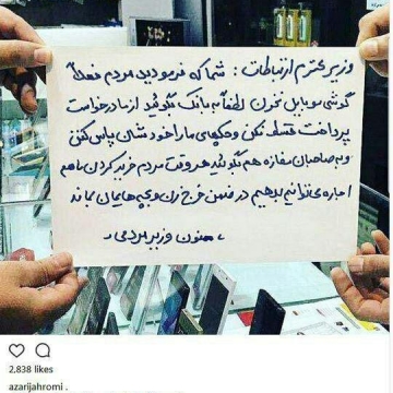 واکنش  اینستاگرامی محمدجواد آذری جهرمی در مقابل نارضایتی فروشندگان موبایل