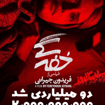 در کمتر از دو هفته: «خفه‌گی» دو میلیاردی شد