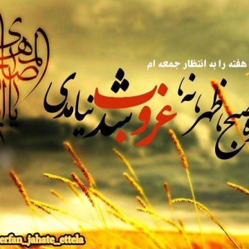 چه جمعه ها که یک به یک غروب شد نیامدی