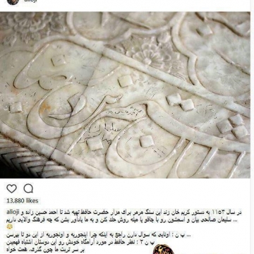 یادگاری نوشتن روی سنگ مزار حافظ !