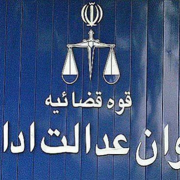 اطلاعیه روابط عمومی دیوان عدالت اداری: