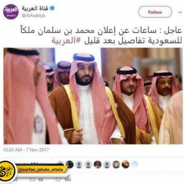 اعلام پادشاهی محمد بن سلمان ولیعهد عربستان