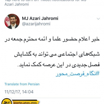 استقبال وزیر ارتباطات از حضور سیداحمد خاتمی در توئیتر