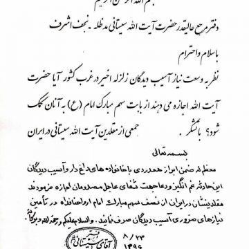 مقلدین آیت‌الله سیستانی می‌توانند نصف سهم امام را به آسیب دیدگان زلزله اختصاص دهند