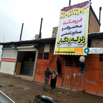 گروهی جهادی با صنایع دستی تولیدی زلزله‌زدگان کرمانشاه فروشگاه راه انداخته‌اند