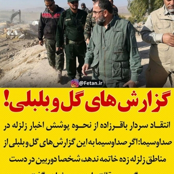 انتقاد سردار باقرزاده از نحوه پوشش اخبار زلزله در صداوسیما
