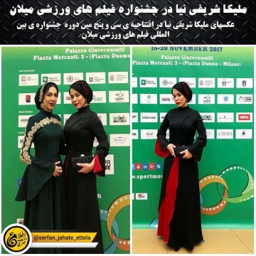 ملیکا شریفی نیا در جشنواره فیلم های ورزشی میلان