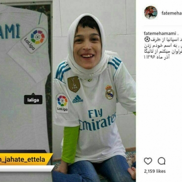 تجلیل سازمان لیگ اسپانیا لباس رئال ماردید از فاطمه حمامی