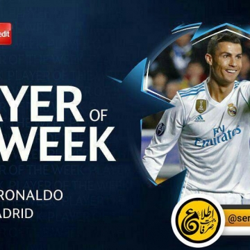 کریستیانو رونالدو به عنوان بهترین بازیکن هفته پنجم لیگ قهرمانان اروپا انتخاب شد