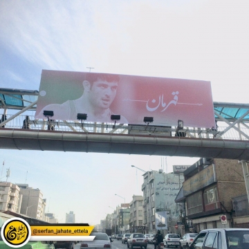 ‏تصویر ⁧ علیرضا کریمی ⁩ به عنوان «قهرمان» در سطح شهر ⁧ تهران
