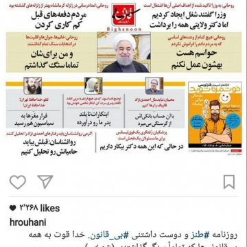 روحانی در صفحه اینستاگرامش، طنز بی قانون را منتشر و از ان تمجید کرد