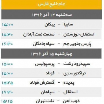 برنامه هفته پانزدهم لیگ برتر فوتبال