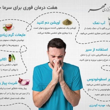 هفت درمان فوری برای سرماخوردگی