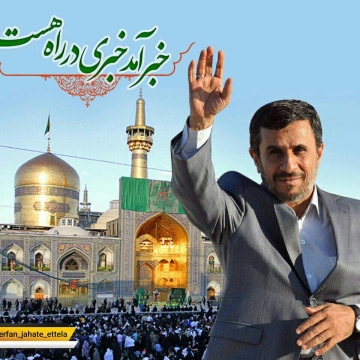 سایت دولت بهار مدعی شد محمود احمدی نژاد به زودی به مشهد سفر می کند