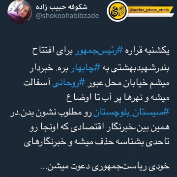 نوشته شکوفه حبیب زاده در پی سفر آقای روحانی