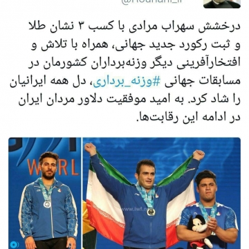 رئیس جمهور کسب مدال طلای سهراب مرادی را تبریک گفت