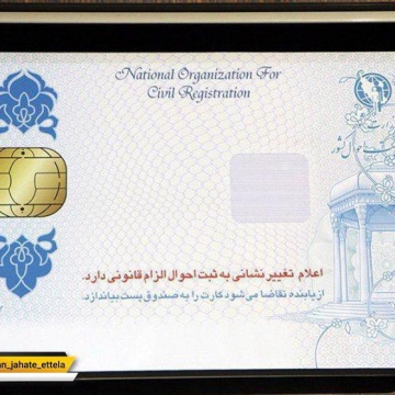 کارت ملی هوشمند ۷ سال اعتبار دارد