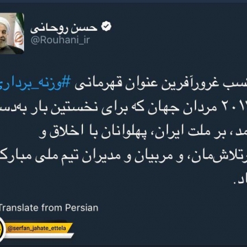 تبریک روحانی برای تیم وزنه برداری ایران در رقابت‌‌های جهانی ۲۰۱۷