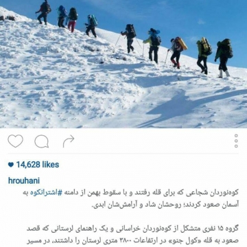 تسلیت اینستاگرامی روحانی بابت جان‌باختن کوهنوردان اشترانکوه