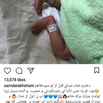 خوشحالي سام درخشاني براي به دنيا آمدن دخترش