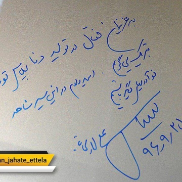 دست خط علی لاریجانی  روی خودرو دنا پلاس توربو