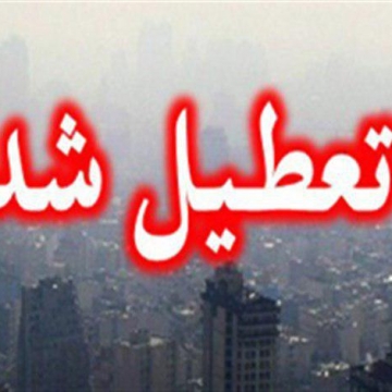 همه مدارس کلانشهر تبریز و کلیه مقاطع تحصیلی فقط در شهر ارومیه (نواحی یک و دو )فردا به دلیل آلودگی تعطیل اعلام شد.