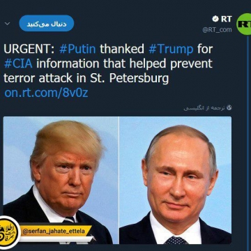 پوتین ازترامپ وسیا به دلیل ارائه اطلاعات مربوط به یک حمله تروریستی قریب‌الوقوع در روسیه تشکر کرد