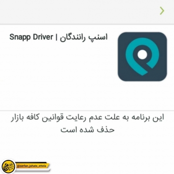 اسنپ رانندگان از کافه‌بازار حذف شد