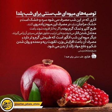 توصيه هاي طب سنني برأي شب يلدا