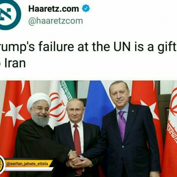 هاآرتص: «شکست ترامپ در مجمع عمومی سازمان ملل هدیه‌ای به ایران است.»
