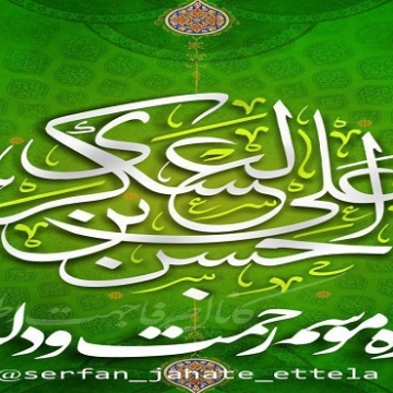 میلاد مسعود حضرت امام حسن عسکری(ع) مبارک