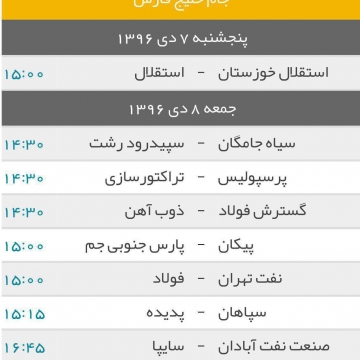 برنامه مسابقات هفته هفدهم لیگ برتر فوتبال ایران