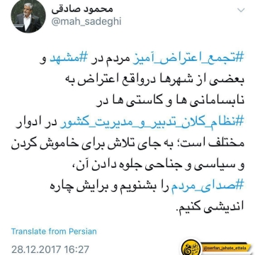 توئیت محمودصادقی در واکنش به اتفاقات امروز مشهد
