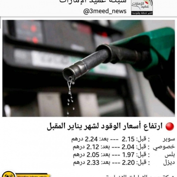 قیمت بنزین در ماه ژانویه ۲۰۱۸ در امارات اعلام شد