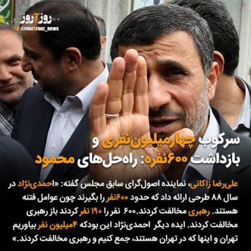 احمدی‌نژاد برای سرکوب اعتراضات سال ۸۸ می‌خواست ۴میلیون‌نفر را به تهران بیاورد