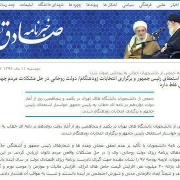 درخواست سایت رسمی دانشگاه امام صادق(ع) برای استعفای روحانی!