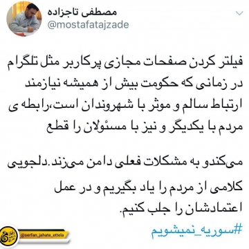 توئیت مصطفی تاجزاده در مورد اختلالات تلگرام