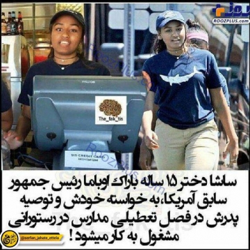 شغل عجیب و غیر قابل باور دختر باراک اوباما