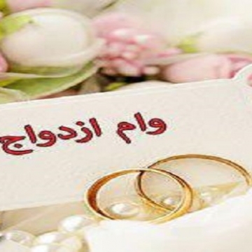 سقف وام ازدواج به ۱۵ میلیون تومان افزایش یافت