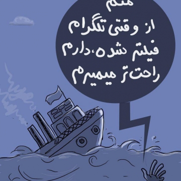 کاریکاتور تلخ درباره عدم پوشش مناسب اخبار مربوط به کشتی ایرانی در رسانه های رسمی کشور