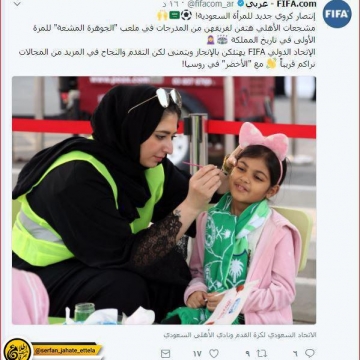 تبریک فیفا برای ورود زنان سعودی به ورزشگاه ها