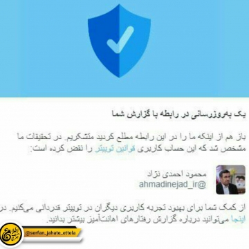 توییتر اکانت جعلی با نام احمدی نژاد را معلق کرد