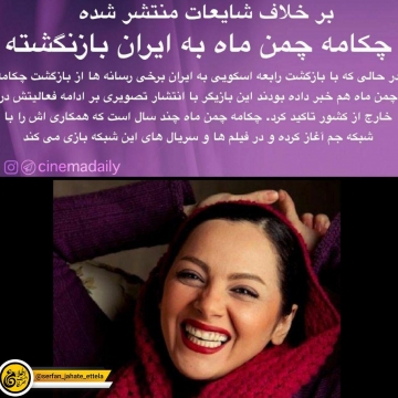 چکامه چمن ماه به ایران بازنگشته