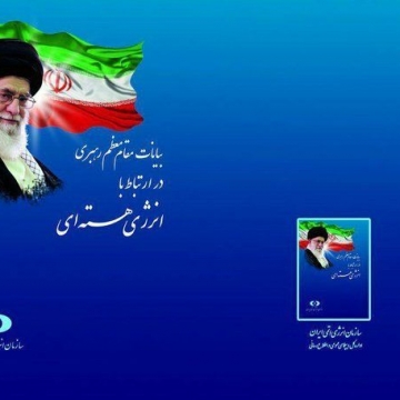 کتاب بیانات مقام معظم رهبری در ارتباط با موضوع انرژی هسته ای منتشر شد