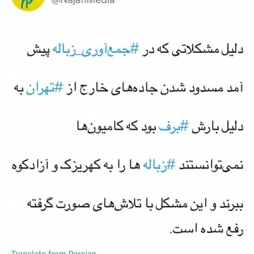 توضیحات نجفی، شهردار تهران در مورد مشکلات اخیر در جمع آوری زباله
