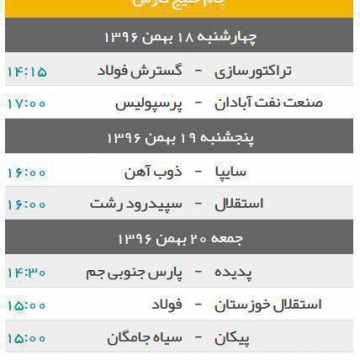 برنامه هفته ۲۳ لیگ برتر فوتبال