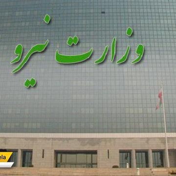 مدیر متخلف در وزارت نیرو برکنار شد