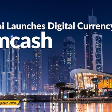 #دبی از ارز دیجیتال خود با نام emCash رونمایی کرد