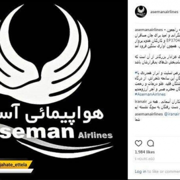 صفحه اینستاگرام هواپیمایی آسمان  از صبح امروز بخش نظرات خود را غیرفعال کرده است